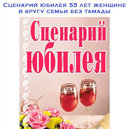 Сценарий юбилея 50. Сценарий на день рождения. Сценки на юбилей. Юбилей в кругу семьи без тамады.