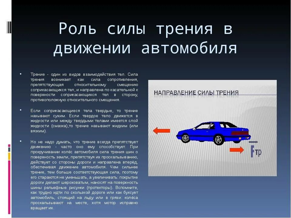 Зачем авто. Сила трения автомобиля. Трение в автомобиле. Движение автомобиля физика. Трение при движении автомобиля.