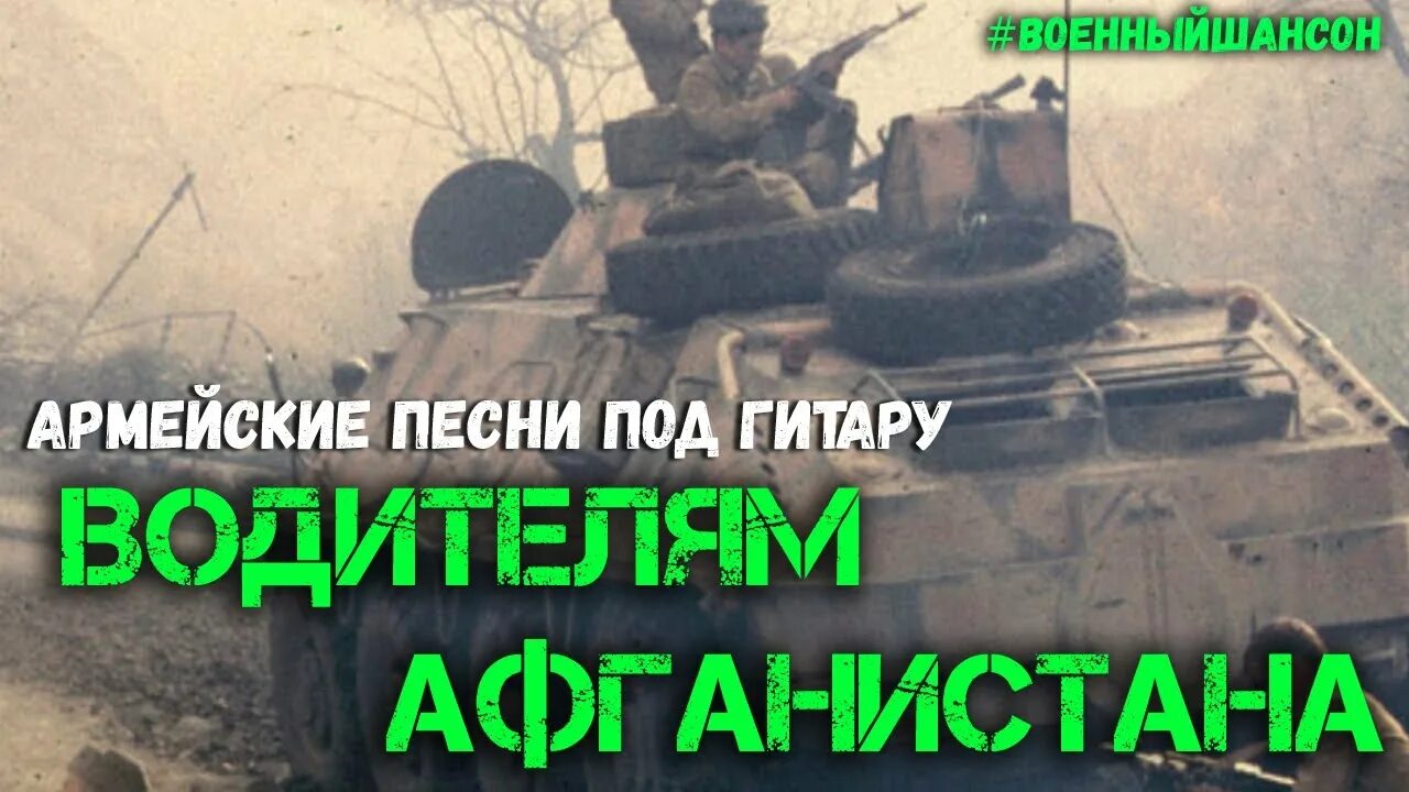 Водила афгана. Пёсни под гитару афганистана. песни под гитару водителям афгана. песни военных водителей афганистана. афганские песни про шоферов.