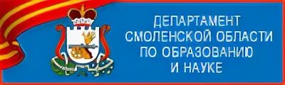 Сайт образования смоленск. Департамент образования Смоленской области логотип. Департамент образования Смоленской области по образованию и науке. Департамент образования Смоленск. Министерство образования Смоленской области.