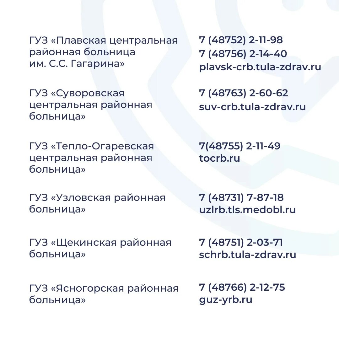 Вызов врача на дом рязань 11 поликлиники. Горячая линия больницы Тульской области. Список номеров горячих линий. Номер горячей линии больницы Тульской област. Номер телефона больницы 11 Тула.