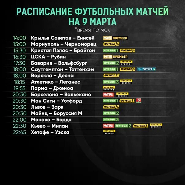 Футбол сегодня расписание матчей завтра. Расписание футбольных матчей. Футбол расписание матчей. Афиша футбольного матча. Футбол сегодня расписание матчей.