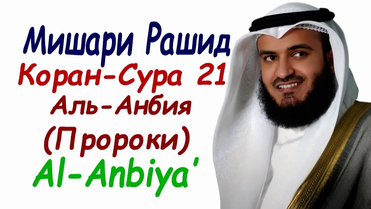 Сура Анбия. Сура Аль Анбийа. Сура Анбийа пророки. Читать суру пророки