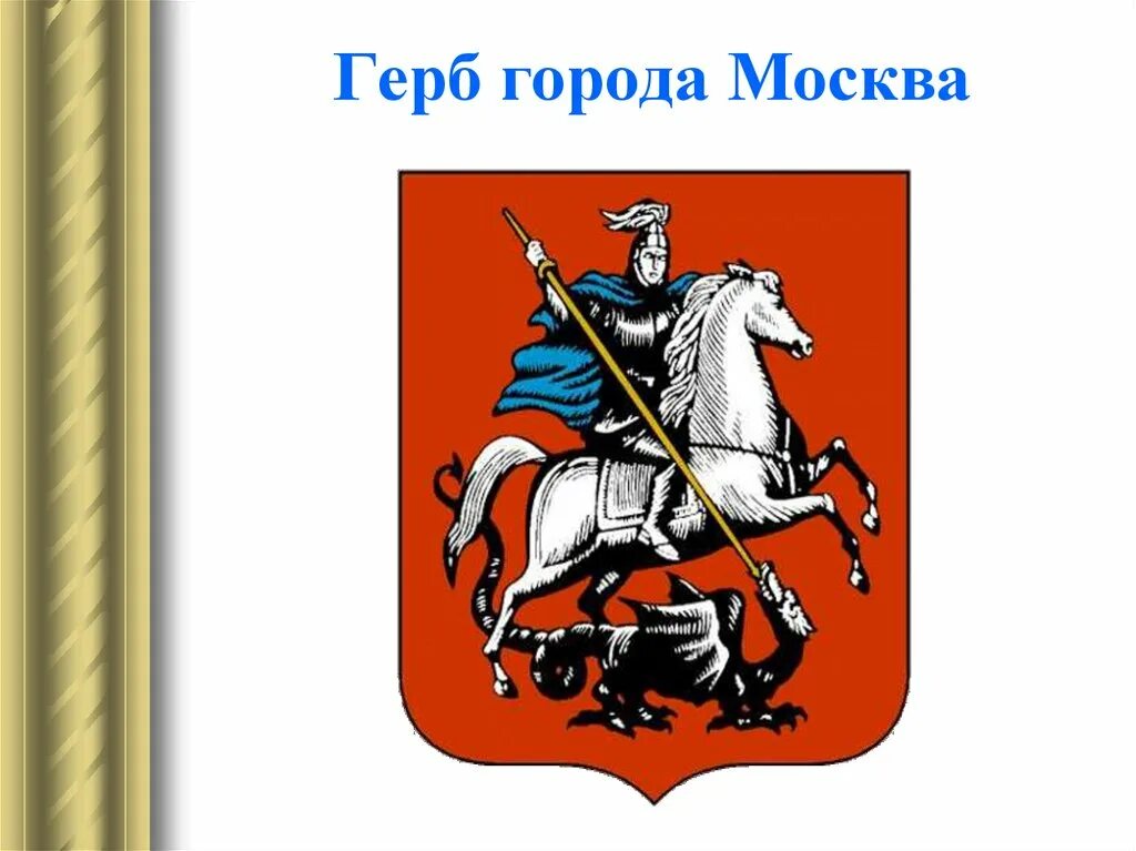 Правительство Москвы лого. Герб Москвы. Герб города Москвы. Эмблема правительства Москкв. Герб городов московской