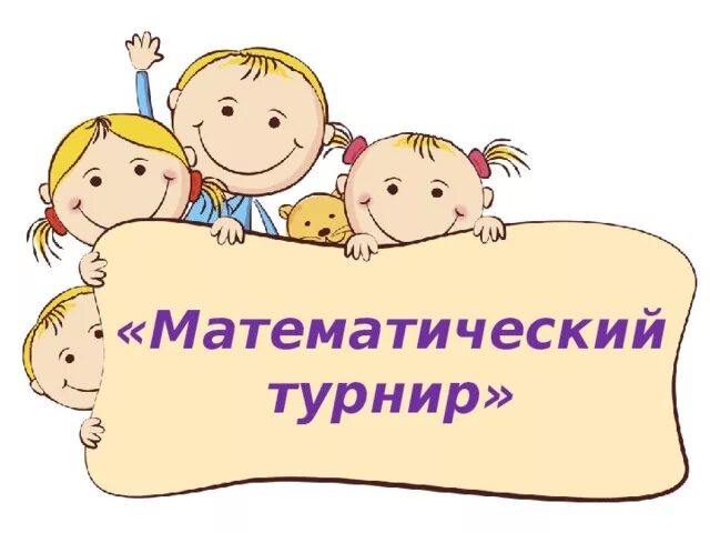 Результаты математического турнира. Математический турнир. Математические соревнования. Эмблема на математический турнир. Математический турнир картинки.