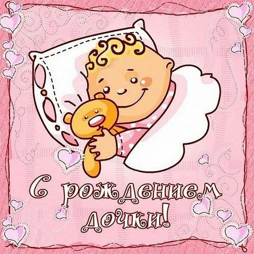 С рождением доченьки. Открытка с рождением доченьки. С рождением дочки 5 лет папе. С рождением дочери. С рождением дочки!.