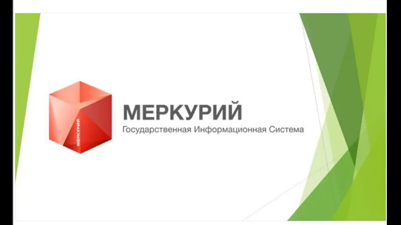 Ис меркурий. ГИС Меркурий. Меркурий государственная информационная система. ФГИС Меркурий картинки. Система Меркурий Россельхознадзор.