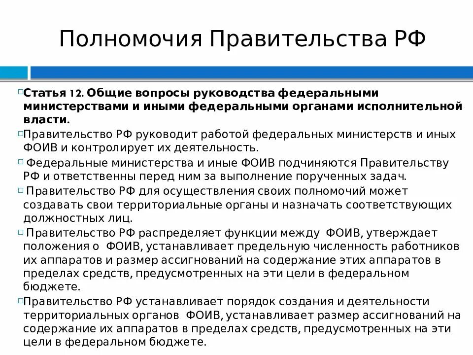 В ведение правительства рф находится. Полномочия правительства РФ. Полномочия правительства РФ статья. Вопросы ведения правительства РФ. Основные вопросы компетенции правительства РФ.