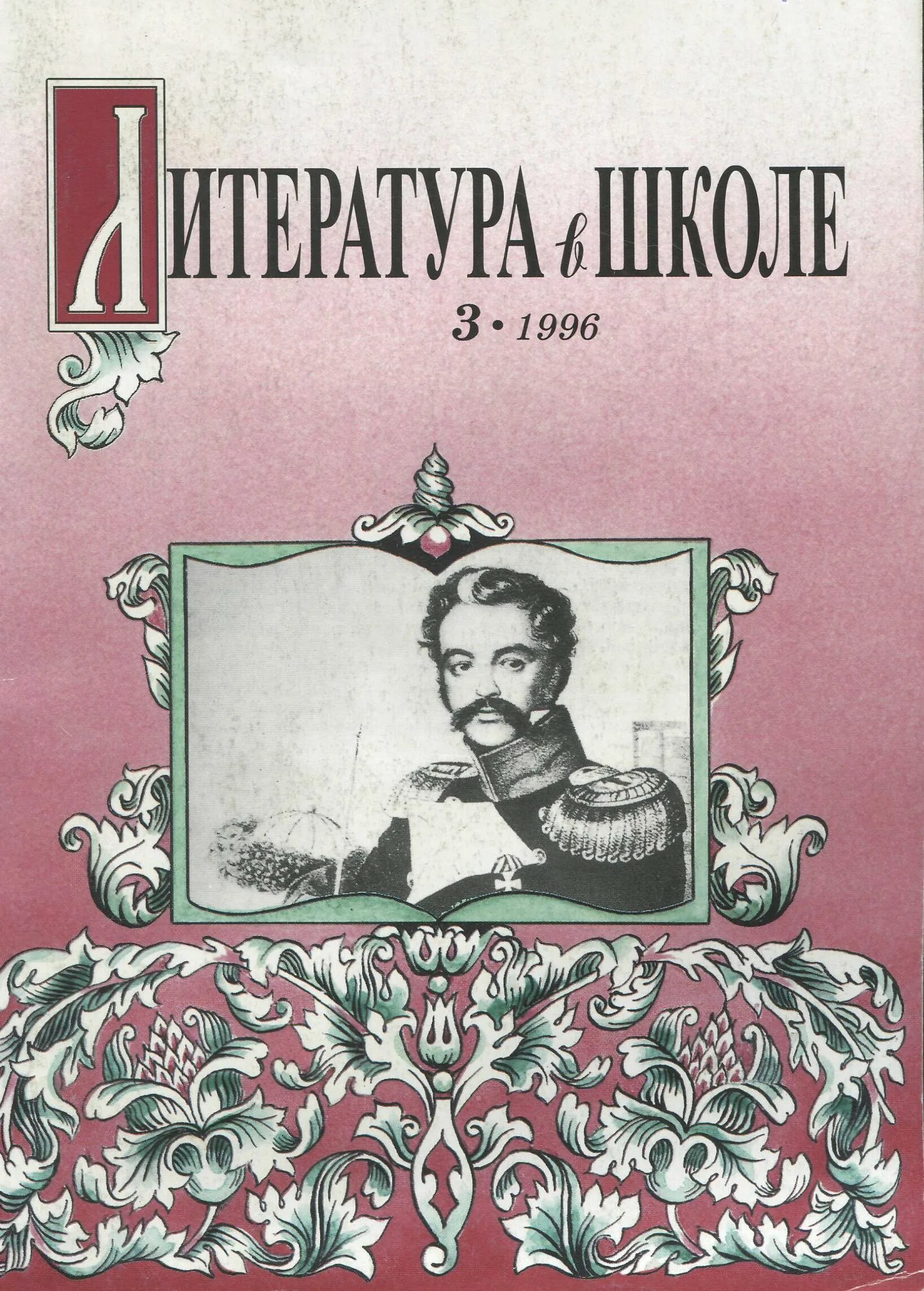 Как называется литературный журнал. Журнал литература. Литература в школе. Литература в школе журнал. Уроки литературы журнал.