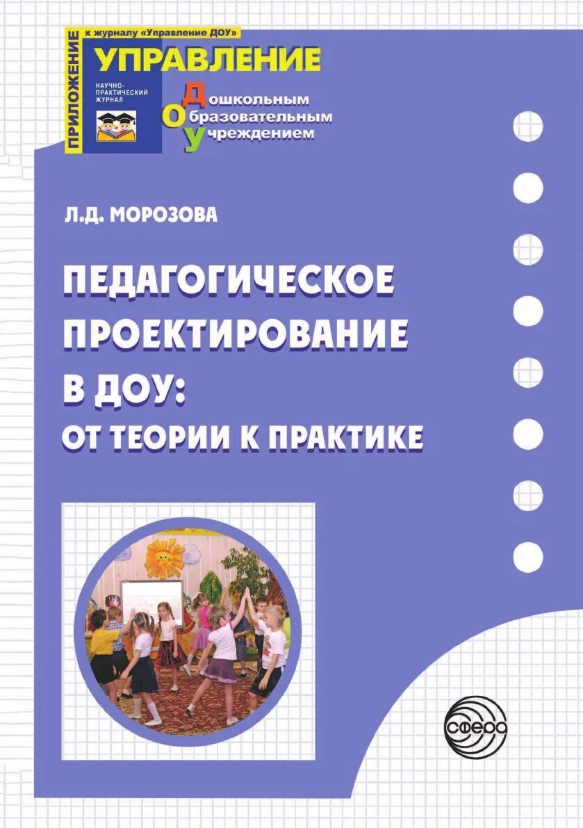 Теория детского сада. Педагогическое проектирование в ДОУ. Проектная деятельность дошкольников книга. Методическое пособие для работы в дошкольном учреждении. Проектная деятельность методическое пособие.