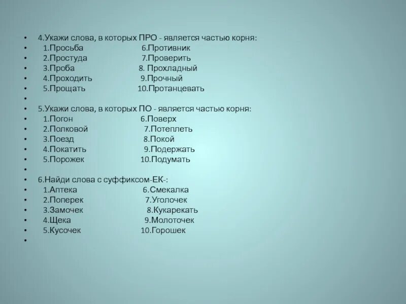 В качестве ответа укажите одно слово. Укажи слова в которых на является частью корня. Укажите слова в которых частью корня является на. Слова в которых не часть корня. Часть из которых является 1 словом.