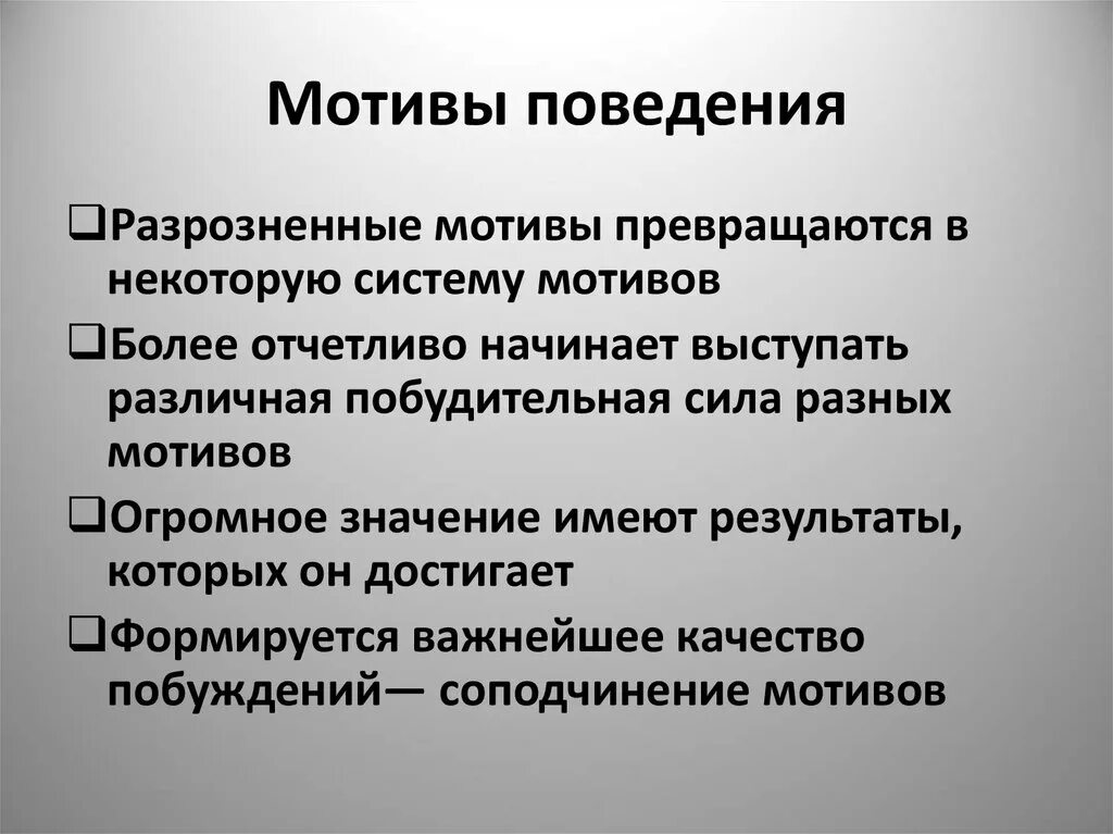 Особенности мотивов поведения