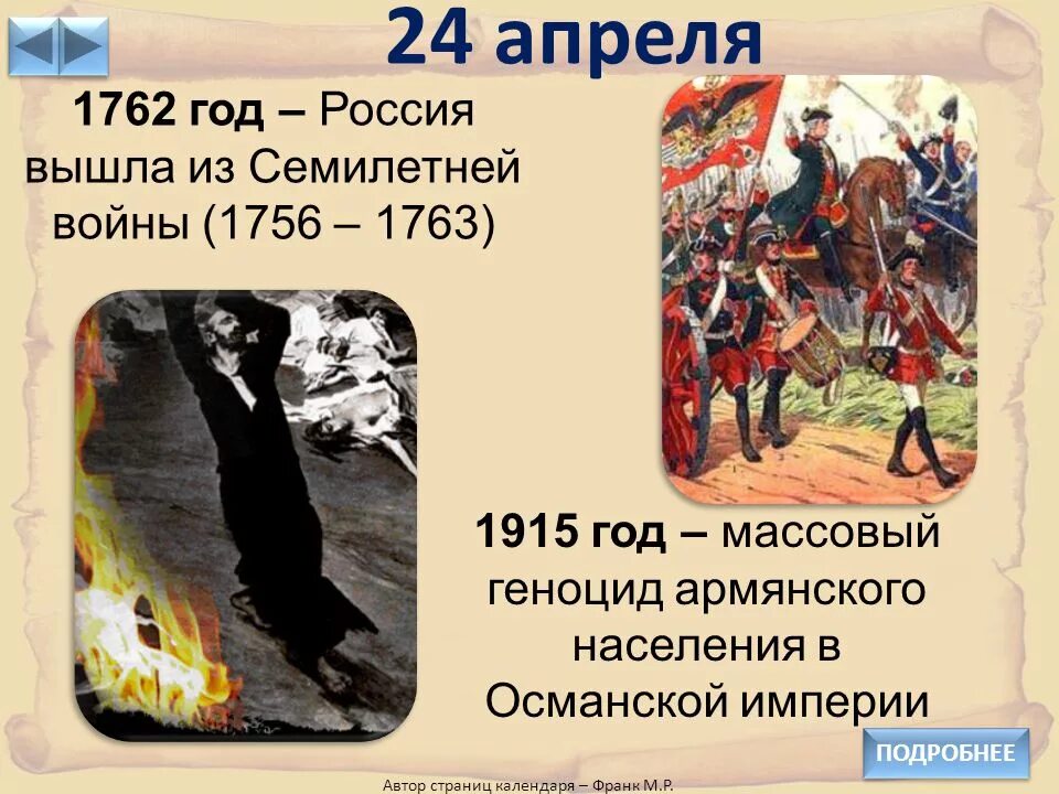 Какое событие 22 апреля. 24 Апреля день в истории. 24 Апреля Дата в истории. Исторические события в апреле. Апрель 1915 событие.