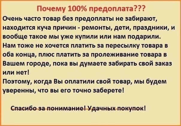 100% Предоплата. Почему предоплата. 100 Предоплата заказа. Работаю по предоплате.