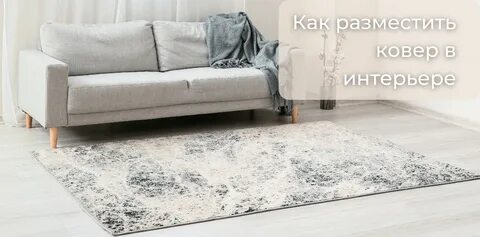 Как расположить ковер