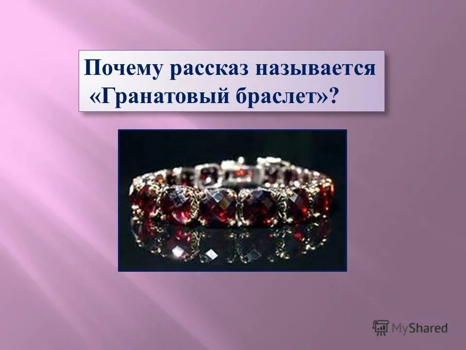 Анализ произведения гранатовый браслет куприн. Почему именно гранатовый браслет. Почему именно гранатовый браслет. События в повести гранатовый браслет. Куприн гранатовый браслет смысл спора о любви.