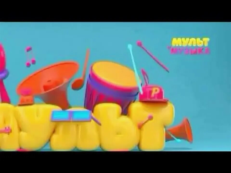Мультимузыка анонс. Карусель мультимузыка. мультимузыка профилактика. мультимузыка заставка. логотип канала мультимузыка.