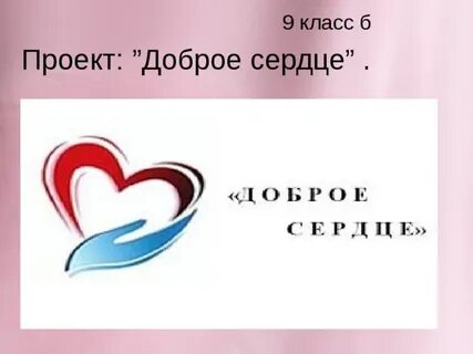 Социальный проект сердца
