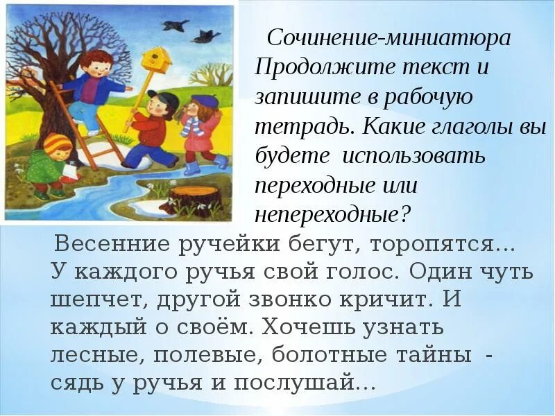 Весенние ручейки сочинение. Сочинение на тему ручей. Рассказ про весенние ручейки. Предложение о весне для детей.