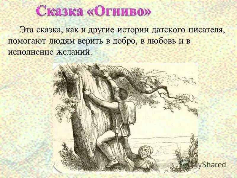 Читательский дневник 2 класс огниво. Аннотация к сказке огниво Андерсена. Сказка г х Андерсена огниво. План пересказа огниво.