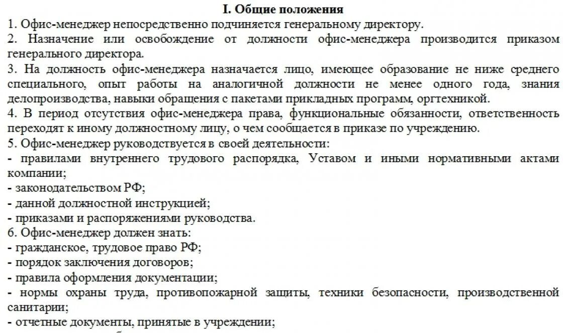 Менеджер организации обязанности. Трудовая функция офис-менеджера. Должностные обязанности офисного работника. Функции офис-менеджера для должностной инструкции. Офис-менеджер должностные обязанности.