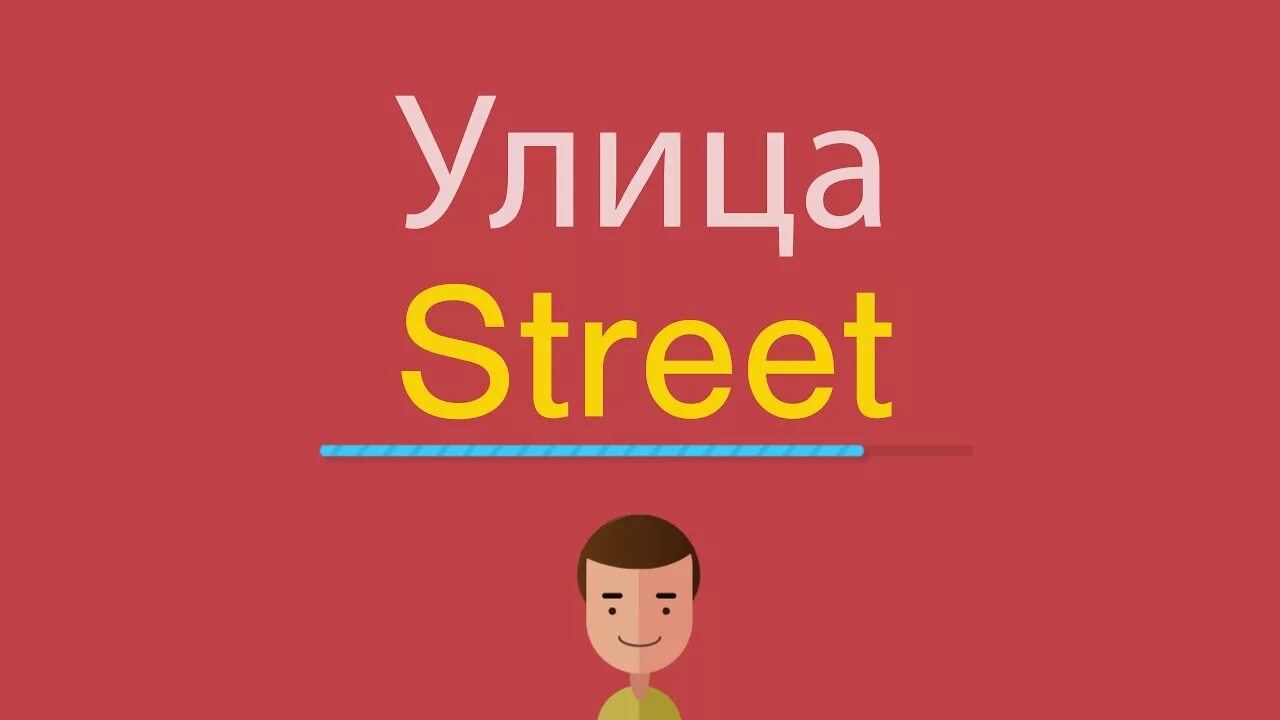 Как будет по английски видео. Street на английском. Улица по английскому. Слова на улице на английском. Как по английски Street переводится.