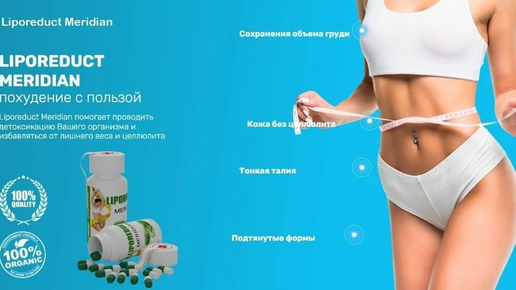 LIPOREDUCT Meridian. LIPOREDUCT таблетки для похудения. Меридиан для похудения. ЛИПОРЕДУКТ Меридиан. Меридин