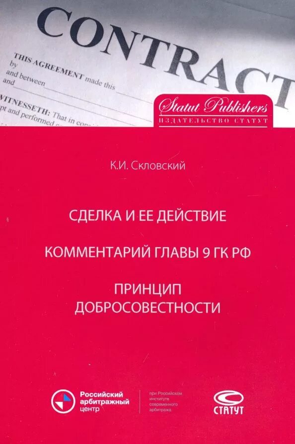 Глава 9 гк рф. Скловский сделка и ее действие. Сделка книга. Принцип добросовестности.