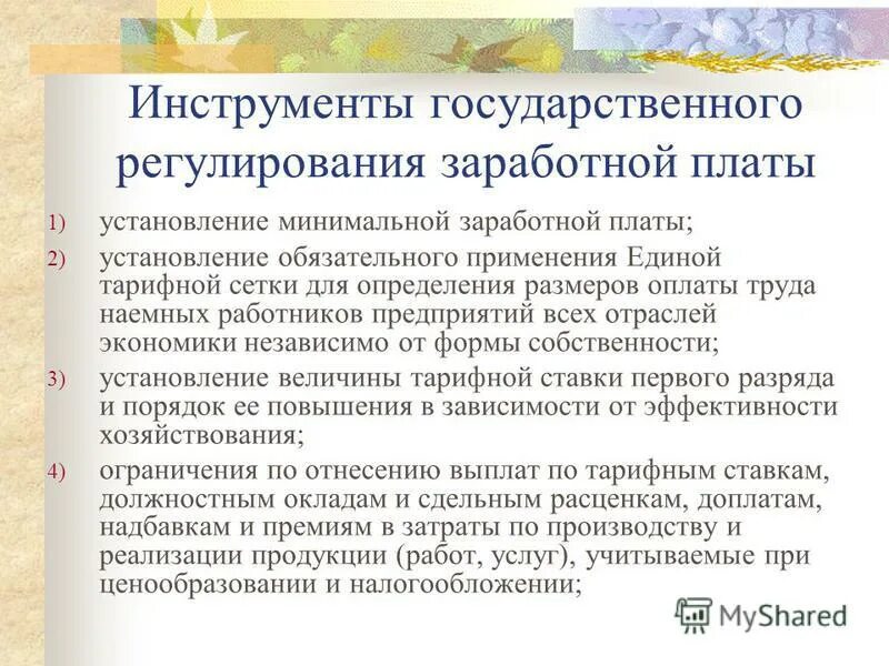 Сфера государственного регулирования заработной платы. Правовое регулирование заработной платы. Государственное регулирование оплаты труда. Два основных метода регулирования заработной платы. Роль государства в регулировании заработной платы.