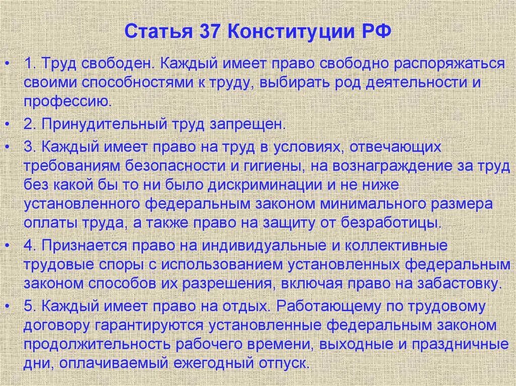 Конституция рф труд свободен. Ст 37 Конституции РФ. Статья 37 Конституции РФ. Статья 37. Статьи Конституции о труде.