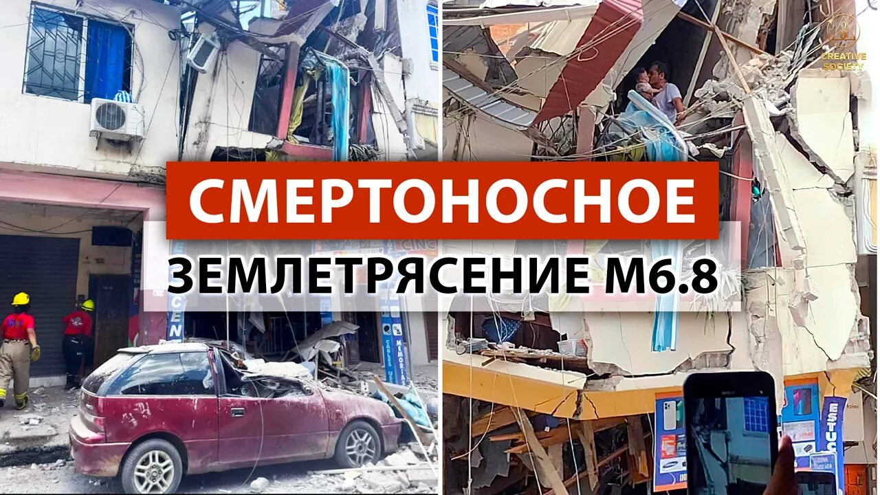 Землетрясение в м. Землетрясение. Землетрясение в Эквадоре. Землетрясение в Эквадоре 2023.