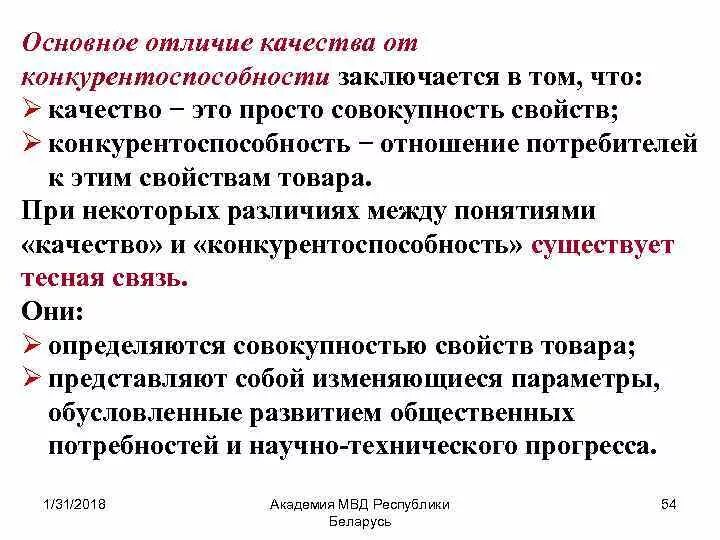 Обеспечение качества и конкурентоспособности продукции. Качество и конкурентоспособность товара. взаимосвязь качества и конкурентоспособности. качество и конкурентоспособность продукции различия. качество продукции и конкурентоспособность предприятия.