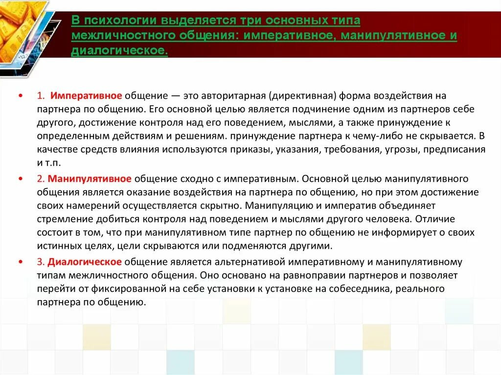 Чем отличается межличностное общение от общения. Три основных типа межличностного общения. Императивное манипулятивное и диалогическое общение. Императивное, манипулятивное, диалогическое. Типы межличностного общения императивное манипулятивное.