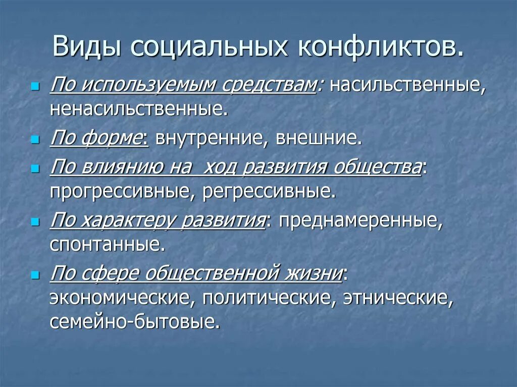 Неизбежность социальных конфликтов в обществе. Неизбежность социальных конфликтов в обществе