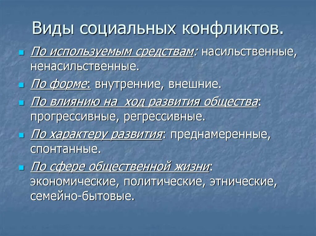 Приведите примеры социального конфликта. Виды социальных конфликтов. Виды сольных конфликтов. Dblsсоциальных конфликтов.