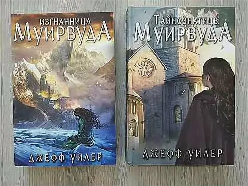 Книга в поисках шары уилер. Изгнанница муирвуда. изгнанницы книга. запустение муирвуда джефф уилер. митра сурик изгнанница.