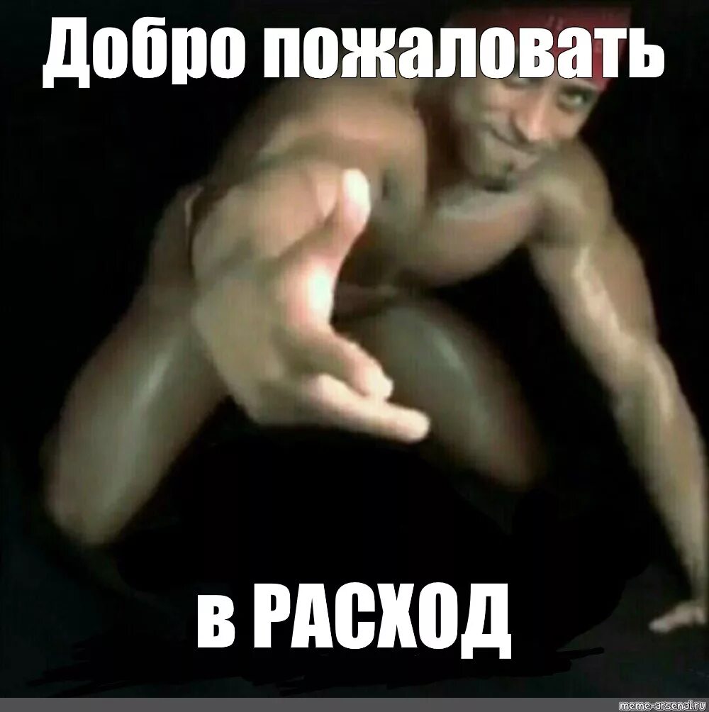 Мем добро. Добро пожаловать мем. добро пожаловать мемы. добро пожаловать в качалку. гачи мем, добро пожаловать в качалку.