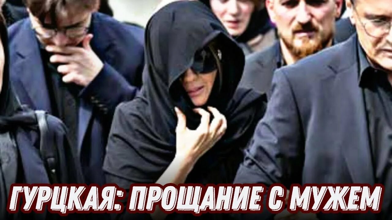 Гурцкая прощание. Новости о смерти мужа гурцкой