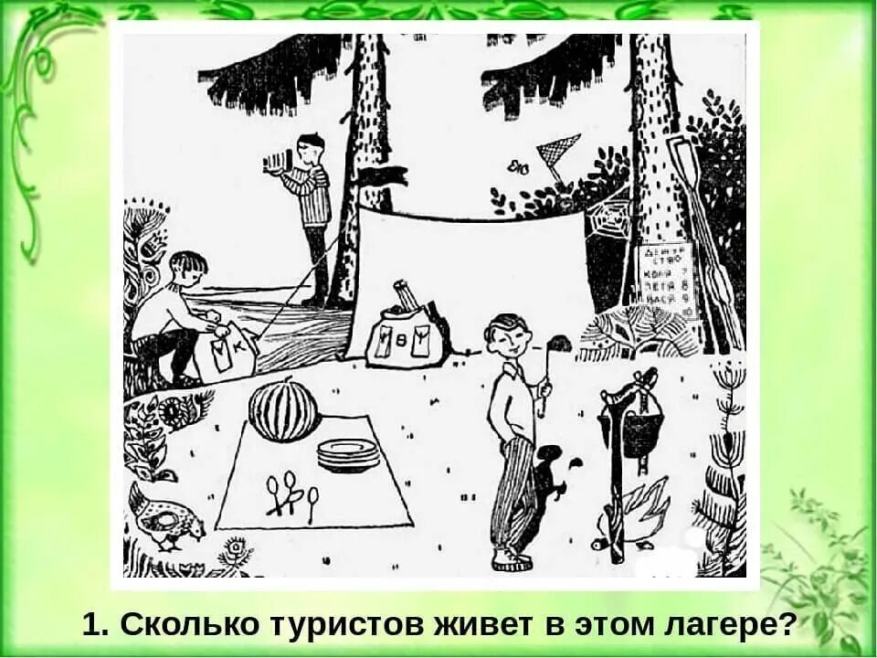 Советская загадка про. Колько туристов живет в этом лагере?. Сколько туристов живет в лагере. Советская задача про туристов. Головоломка про туристов.