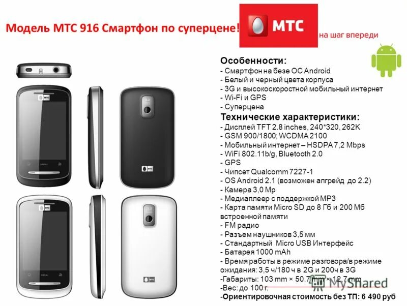 Мтс россия смартфоны. Телефон МТС. МТС 916. Телефон МТС модели. Характеристика МТС.