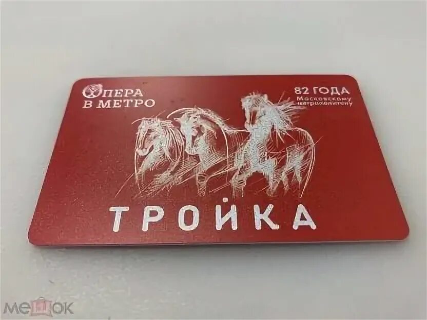 Тройка (транспортная карта). Интернет магазин метро карта тройка. Карта тройка. Карта метро тройка. Карта тройка лимитированная.
