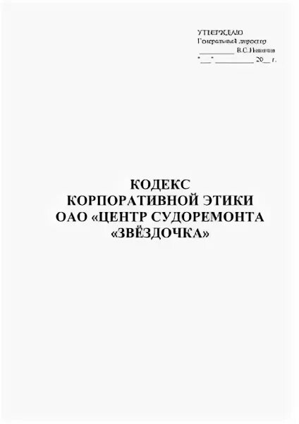 Кодекс этики оао