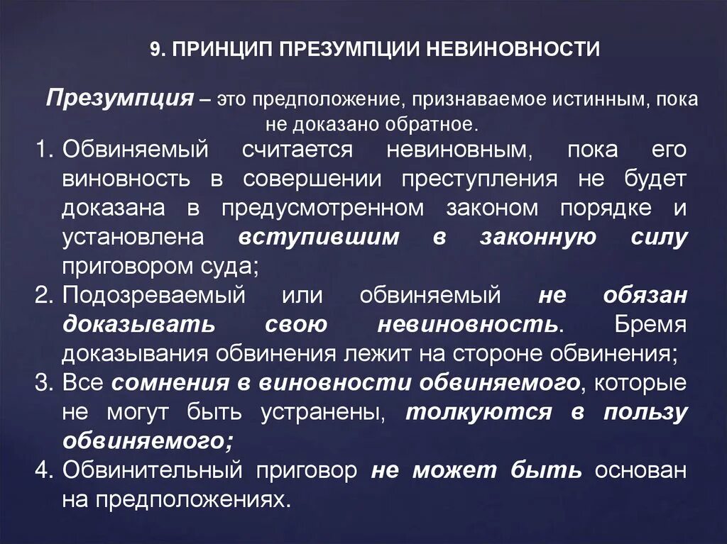 В чем состоит суть презумпции невиновности. Принцип презумпции невиновности. Принципы презумпции. Принцип призумность невиновности. Гарантия презумпции невиновности.