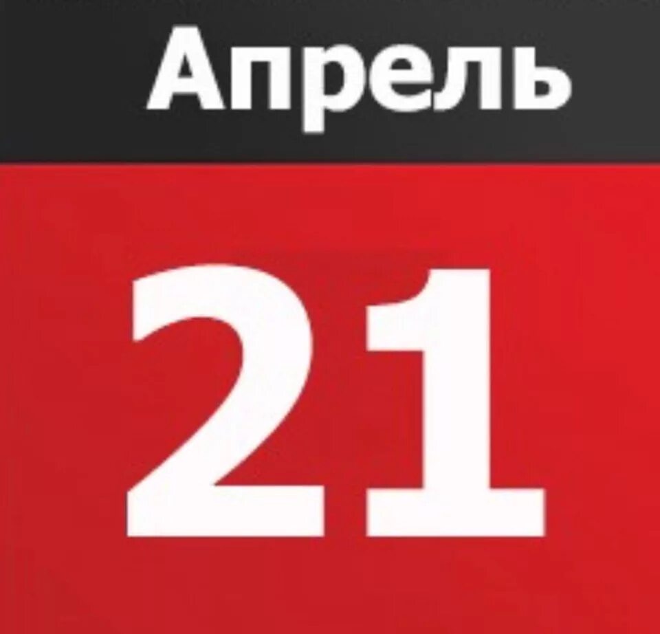 Время 21 апреля