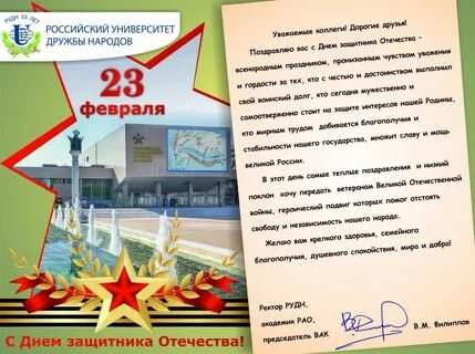 Официальное поздравление с днем защитника отечества