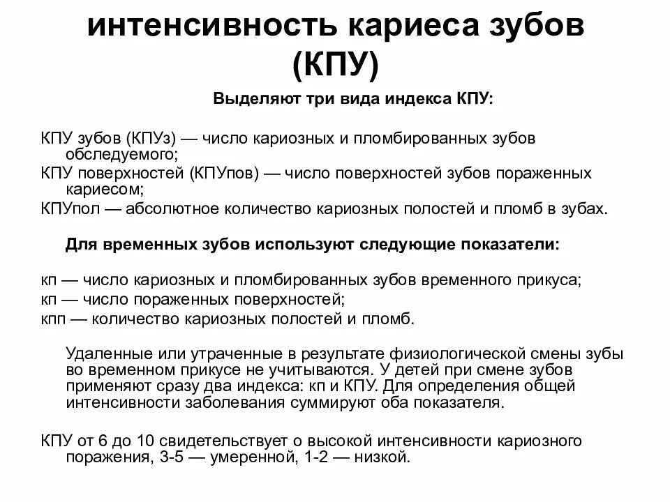 Индекс интенсивности кариеса формула. Как посчитать интенсивность кариеса зубов. Средняя интенсивность кариеса зубов. Кпу интенсивность кариеса. Индексы интенсивности кариеса кпу кпу кп зубов и поверхностей.