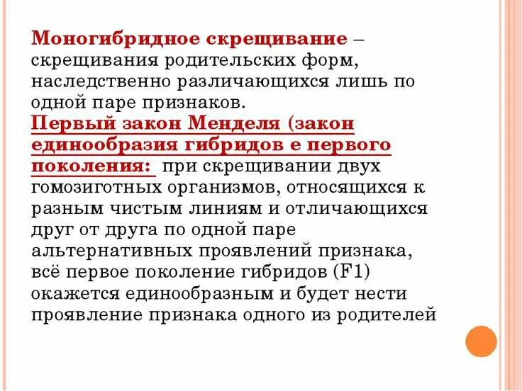 Родительские формы чистые линии. Законы наследования, установленные г.Менделем.. Законы наследственности установленные г Менделем. Моногибридное скрещивание 1 и 2 законы Менделя. Законы моногибридного скрещивания.