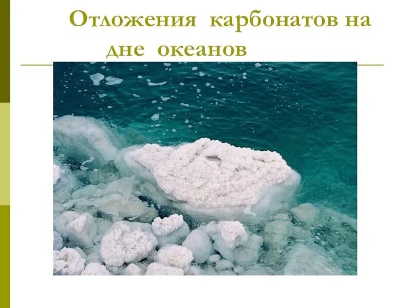 Карбонаты в природе. Соль в природе. Осаждение солей в океане. Отложения карбоната кальция. Карбонат кальция растворяется в воде