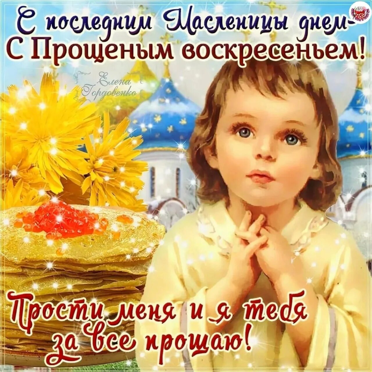 В то же воскресенье. Открытка с вербным воскр. С прощенным воскресеньем. Прощенное воскресенье котики. Поздравление с вербным воскресеньем.