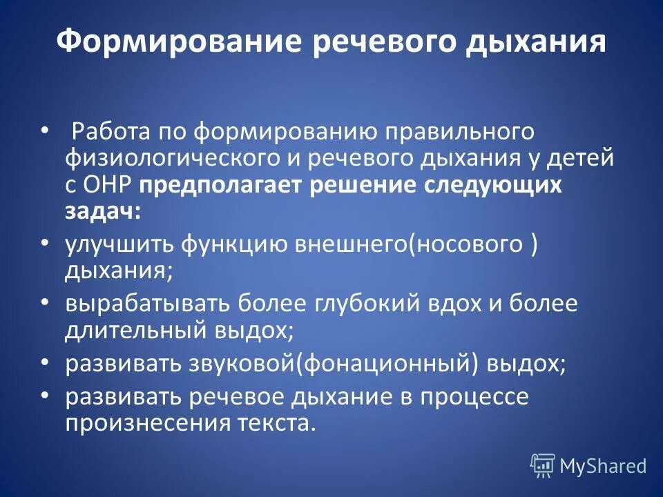 Формирование правильного дыхания